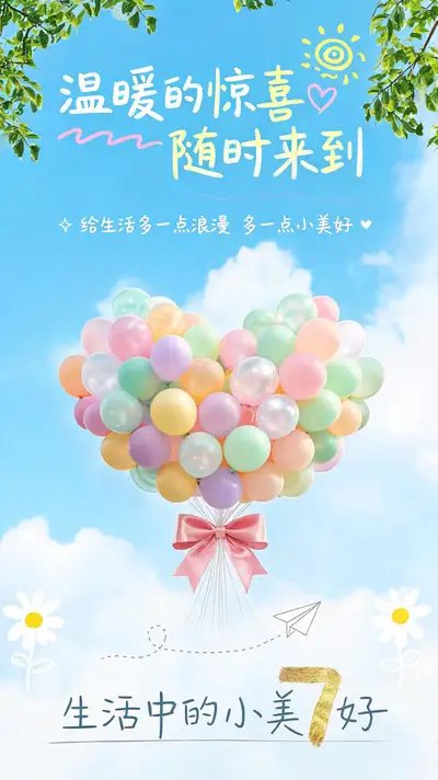 爱心气球治愈系问候海报