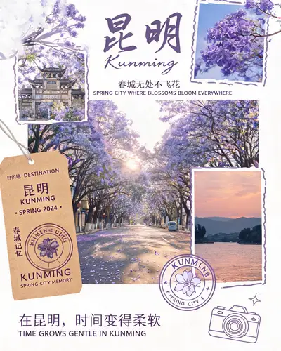 昆明春城旅行拼贴海报