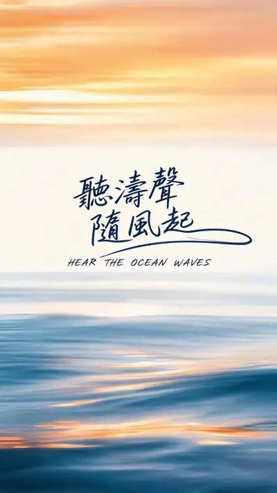 海浪书法意境海报